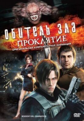 Постер к фильму Обитель зла: Проклятие онлайн бесплатно в 720р и HD