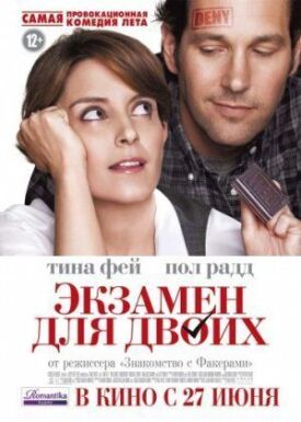 Постер к фильму Экзамен для двоих онлайн бесплатно в 720р и HD