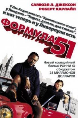 Постер к фильму Формула 51 онлайн бесплатно в 720р и HD