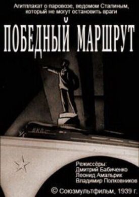Постер к фильму Победный маршрут онлайн бесплатно в 720р и HD
