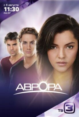 Постер к фильму Аврора онлайн бесплатно в 720р и HD