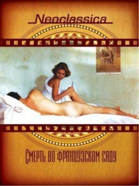 Постер к фильму Смерть во французском саду онлайн бесплатно в 720р и HD
