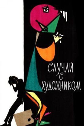 Постер к фильму Случай с художником онлайн бесплатно в 720р и HD