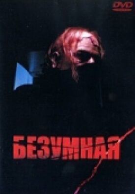 Постер к фильму Безумная онлайн бесплатно в 720р и HD