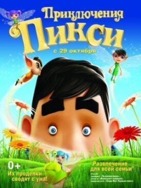 Постер к фильму Приключения Пикси онлайн бесплатно в 720р и HD