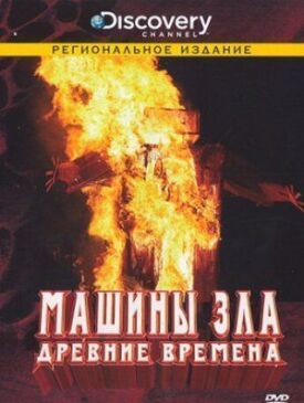 Постер к фильму Discovery: Машины зла онлайн бесплатно в 720р и HD