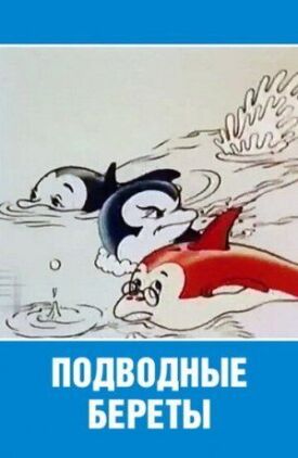 Постер к фильму Подводные береты онлайн бесплатно в 720р и HD