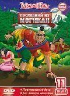 Постер к фильму Последний из Могикан онлайн бесплатно в 720р и HD