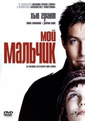 Постер к фильму Мой мальчик онлайн бесплатно в 720р и HD