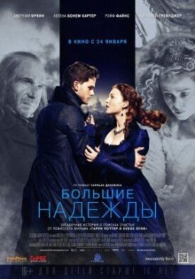 Постер к фильму Большие надежды онлайн бесплатно в 720р и HD