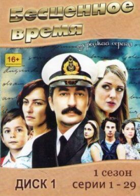 Постер к фильму Бесценное время онлайн бесплатно в 720р и HD