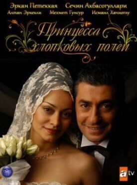 Постер к фильму Принцесса хлопковых полей онлайн бесплатно в 720р и HD