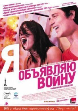 Постер к фильму Я объявляю войну онлайн бесплатно в 720р и HD