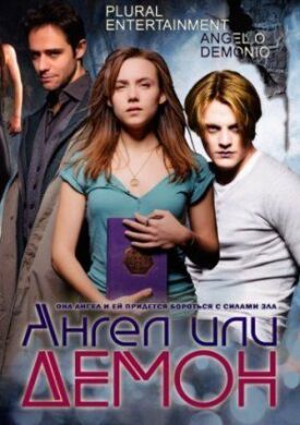Постер к фильму Ангел или демон онлайн бесплатно в 720р и HD