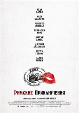 Постер к фильму Римские приключения онлайн бесплатно в 720р и HD
