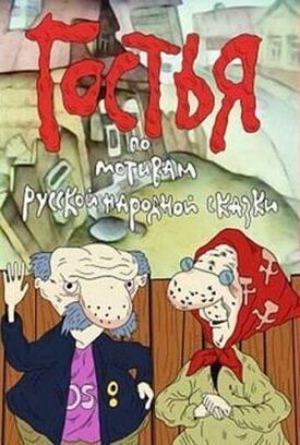 Постер к фильму Гостья онлайн бесплатно в 720р и HD