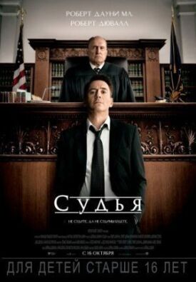 Постер к фильму Судья онлайн бесплатно в 720р и HD