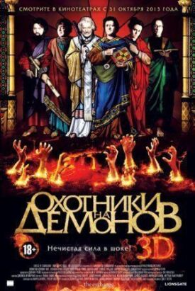 Постер к фильму Охотники на демонов онлайн бесплатно в 720р и HD