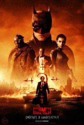 Постер к фильму Бэтмен онлайн бесплатно в 720р и HD