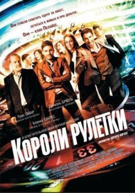Постер к фильму Короли рулетки онлайн бесплатно в 720р и HD