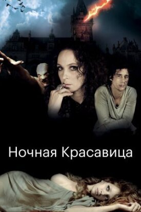 Постер к фильму Ночная красавица онлайн бесплатно в 720р и HD