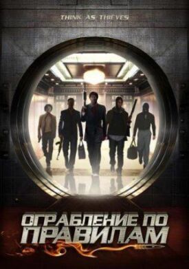 Постер к фильму Ограбление по правилам онлайн бесплатно в 720р и HD