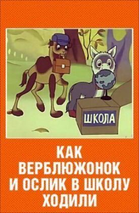 Постер к фильму Как верблюжонок и ослик в школу ходили онлайн бесплатно в 720р и HD