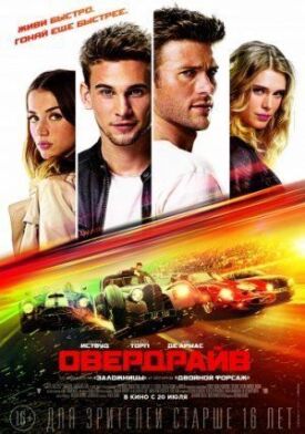 Постер к фильму Овердрайв онлайн бесплатно в 720р и HD