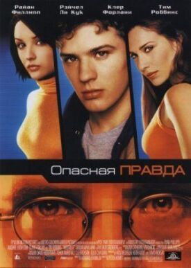 Постер к фильму Опасная правда онлайн бесплатно в 720р и HD