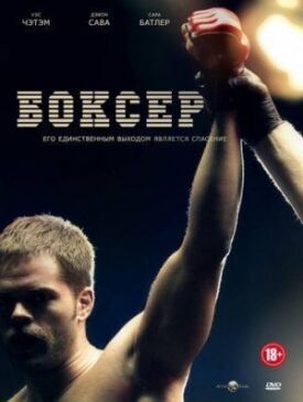 Постер к фильму Боксер онлайн бесплатно в 720р и HD