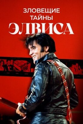 Постер к фильму Зловещие тайны Элвиса онлайн бесплатно в 720р и HD