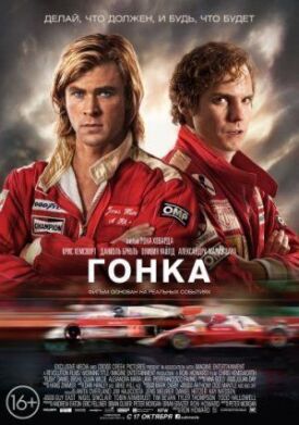 Постер к фильму Гонка онлайн бесплатно в 720р и HD