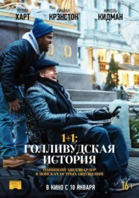 Постер к фильму 1+1: Голливудская история онлайн бесплатно в 720р и HD