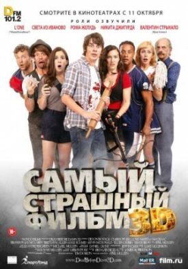 Постер к фильму Самый страшный фильм 3D онлайн бесплатно в 720р и HD