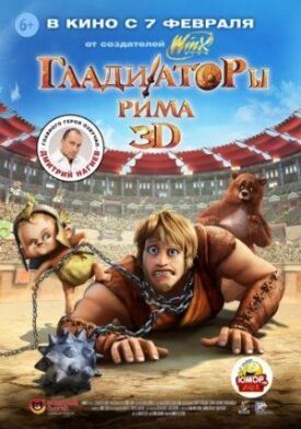 Постер к фильму Гладиаторы Рима онлайн бесплатно в 720р и HD