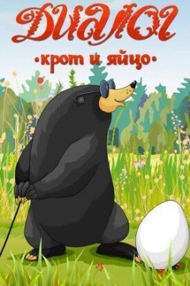Постер к фильму Диалог. Крот и яйцо онлайн бесплатно в 720р и HD