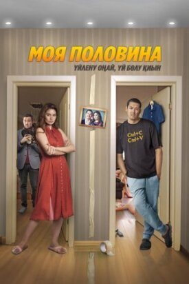 Постер к фильму Моя половина онлайн бесплатно в 720р и HD