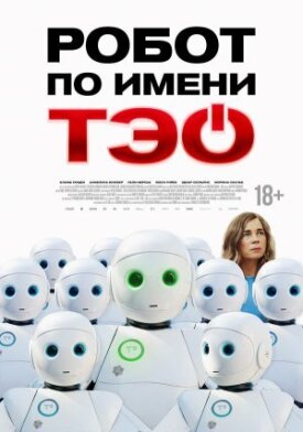 Постер к фильму Робот по имени Тэо онлайн бесплатно в 720р и HD