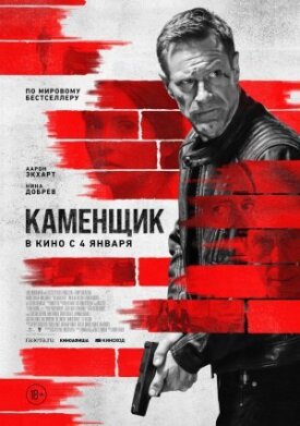 Постер к фильму Каменщик онлайн бесплатно в 720р и HD