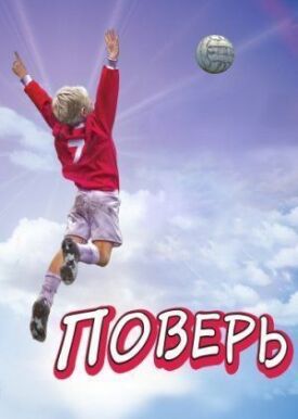 Постер к фильму Поверь онлайн бесплатно в 720р и HD