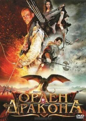 Постер к фильму Орден Дракона онлайн бесплатно в 720р и HD
