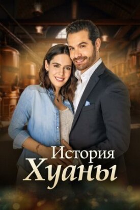 Постер к фильму История Хуаны онлайн бесплатно в 720р и HD