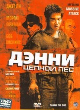 Постер к фильму Дэнни Цепной пес онлайн бесплатно в 720р и HD