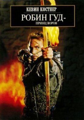 Постер к фильму Робин Гуд: Принц воров онлайн бесплатно в 720р и HD