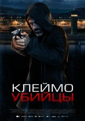 Постер к фильму Клеймо убийцы онлайн бесплатно в 720р и HD