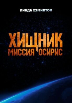 Постер к фильму Хищник: Миссия «Осирис» онлайн бесплатно в 720р и HD