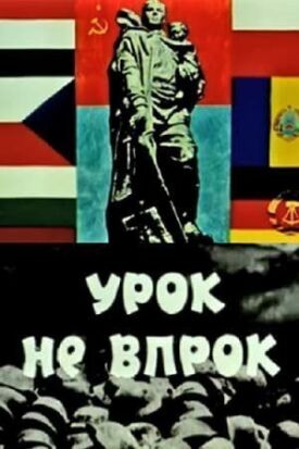 Постер к фильму Урок не впрок онлайн бесплатно в 720р и HD