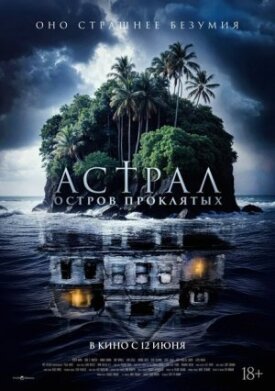 Постер к фильму Астрал. Остров проклятых онлайн бесплатно в 720р и HD