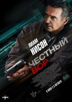 Постер к фильму Честный вор онлайн бесплатно в 720р и HD