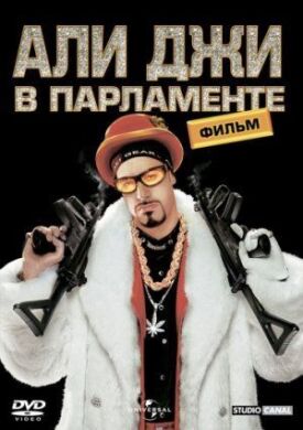 Постер к фильму Али Джи в парламенте онлайн бесплатно в 720р и HD